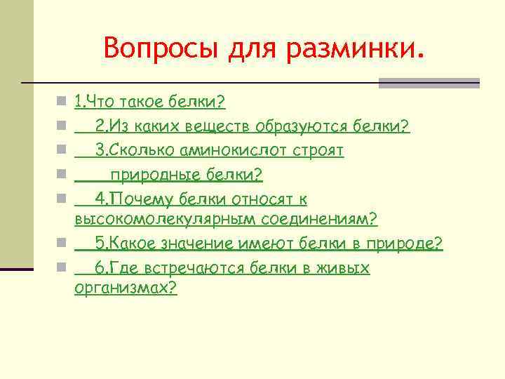 Вопросы для разминки. n 1. Что такое белки? n n n 2. Из каких