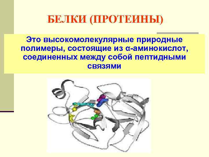 БЕЛКИ (ПРОТЕИНЫ) Это высокомолекулярные природные полимеры, состоящие из α-аминокислот, соединенных между собой пептидными связями