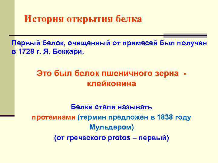 История открытия белка Первый белок, очищенный от примесей был получен в 1728 г. Я.