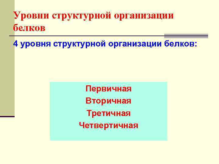 Уровни структурной организации белков 4 уровня структурной организации белков: Первичная Вторичная Третичная Четвертичная 