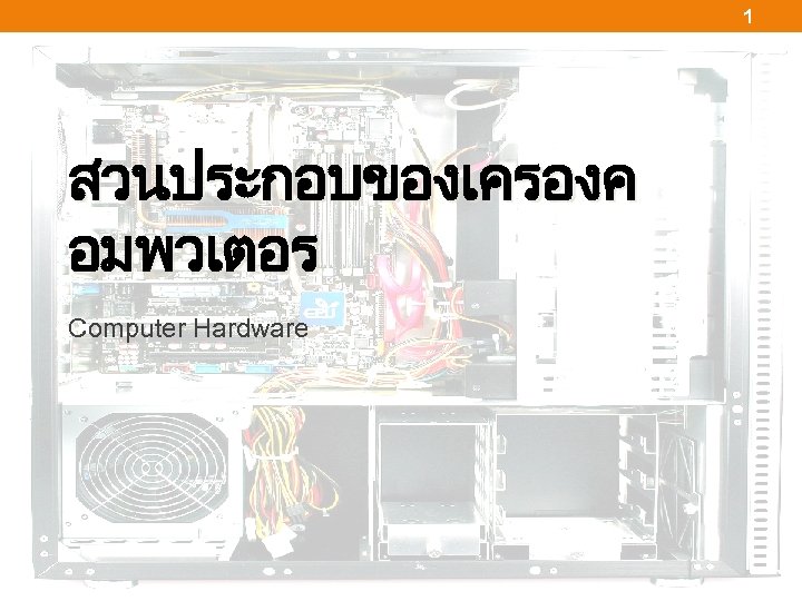 1 สวนประกอบของเครองค อมพวเตอร Computer Hardware 