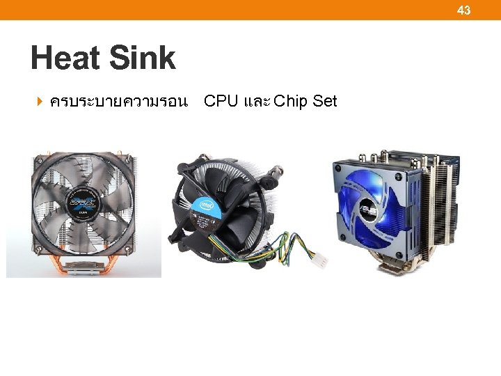 43 Heat Sink ครบระบายความรอน CPU และ Chip Set 