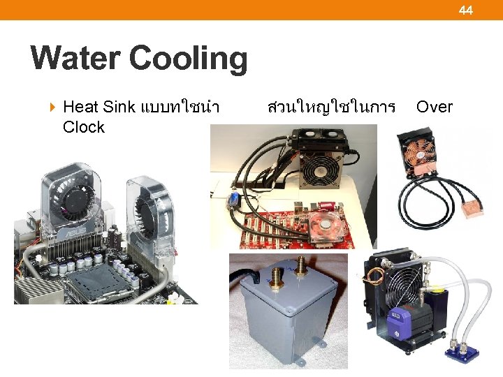 44 Water Cooling Heat Sink แบบทใชนำ Clock สวนใหญใชในการ Over 