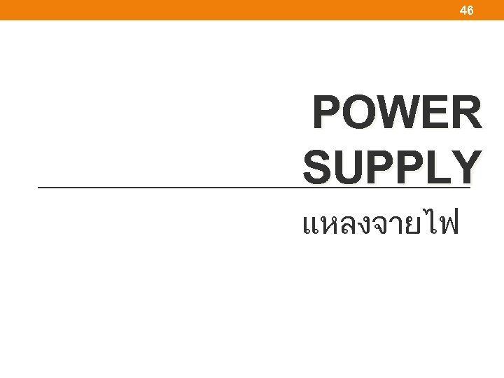 46 POWER SUPPLY แหลงจายไฟ 