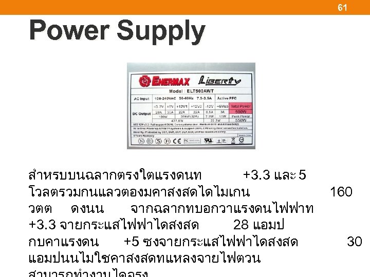 61 Power Supply สำหรบบนฉลากตรงใตแรงดนท +3. 3 และ 5 โวลตรวมกนแลวตองมคาสงสดไดไมเกน 160 วตต ดงนน จากฉลากทบอกวาแรงดนไฟฟาท +3.