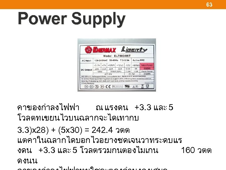 63 Power Supply คาของกำลงไฟฟา ณ แรงดน +3. 3 และ 5 โวลตทเขยนไวบนฉลากจะไดเทากบ 3. 3)x 28)