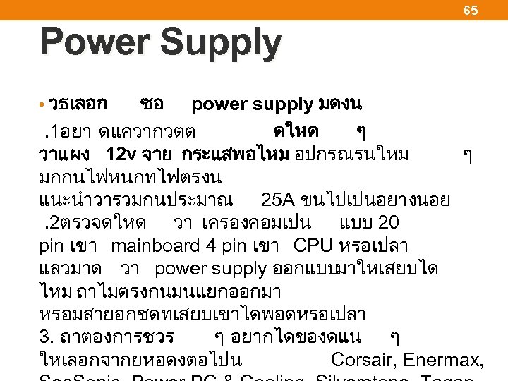 65 Power Supply • วธเลอก ซอ power supply มดงน . 1อยา ดแควากวตต ดใหด ๆ