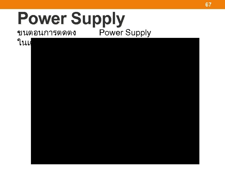 67 Power Supply ขนตอนการตดตง Power Supply ในเครองคอมพวเตอร 