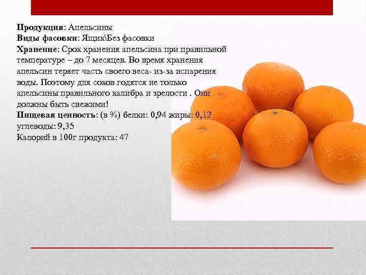 Продукция: Апельсины Виды фасовки: ЯщикБез фасовки Хранение: Срок хранения апельсина при правильной температуре –
