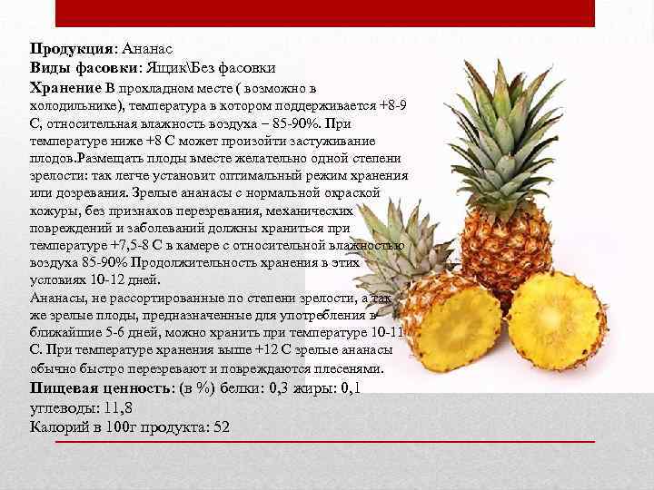Продукция: Ананас Виды фасовки: ЯщикБез фасовки Хранение В прохладном месте ( возможно в холодильнике),