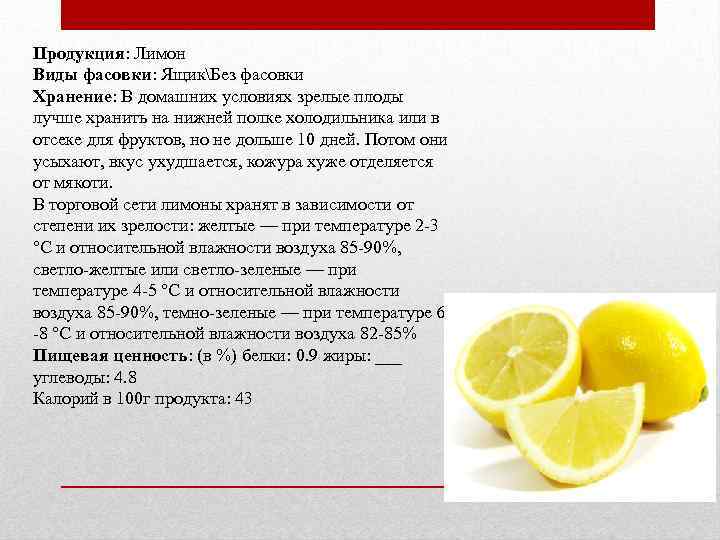 Продукция: Лимон Виды фасовки: ЯщикБез фасовки Хранение: В домашних условиях зрелые плоды лучше хранить
