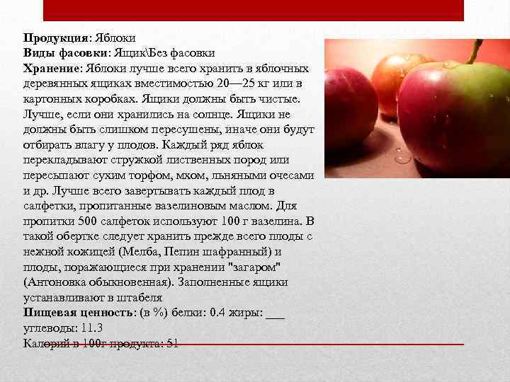Продукция: Яблоки Виды фасовки: ЯщикБез фасовки Хранение: Яблоки лучше всего хранить в яблочных деревянных