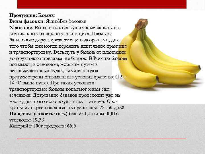 Продукция: Бананы Виды фасовки: ЯщикБез фасовки Хранение: Выращиваются культурные бананы на специальных банановых плантациях.