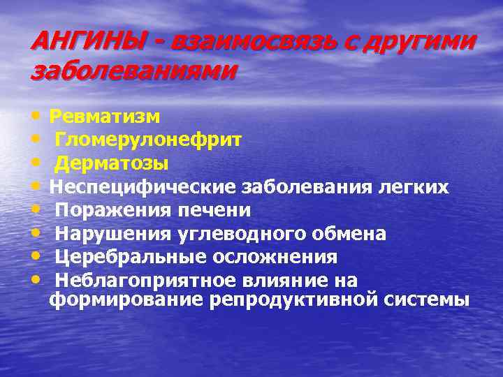 АНГИНЫ - взаимосвязь с другими заболеваниями • • Ревматизм Гломерулонефрит Дерматозы Неспецифические заболевания легких