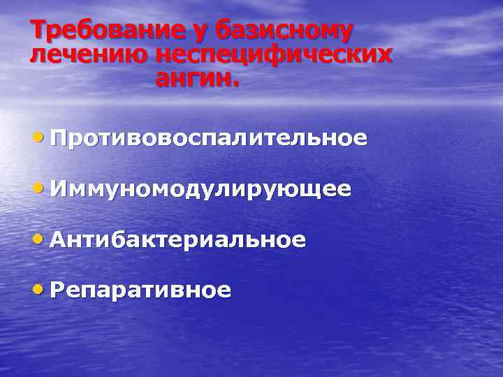 Требование у базисному лечению неспецифических ангин. • Противовоспалительное • Иммуномодулирующее • Антибактериальное • Репаративное