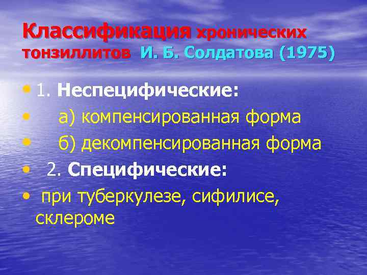 Хронический декомпенсированный тонзиллит. Хронический тонзиллит классификация. Хронический тонзиллит по Солдатову. Острый тонзиллит классификация. Классификация хронического тонзиллита по Солдатову.