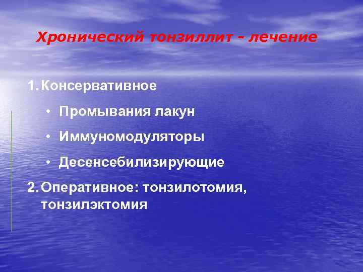 Хронический тонзиллит - лечение 1. Консервативное • Промывания лакун • Иммуномодуляторы • Десенсебилизирующие 2.