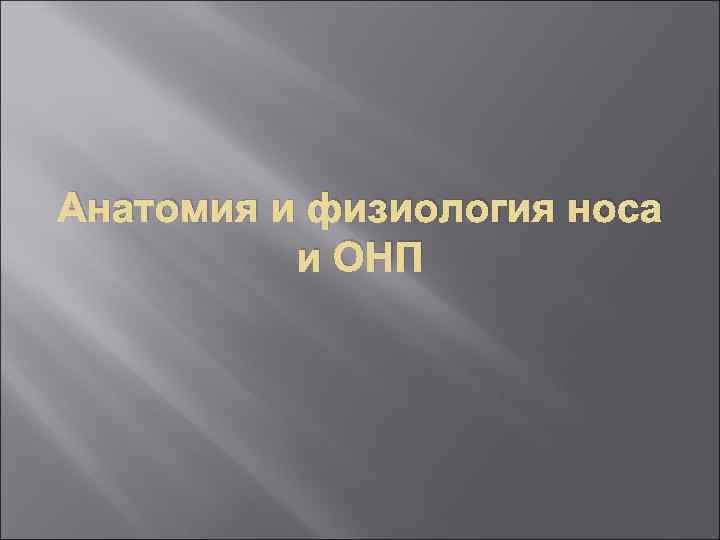 Анатомия и физиология носа и ОНП 