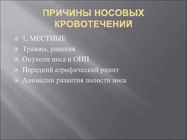 ПРИЧИНЫ НОСОВЫХ КРОВОТЕЧЕНИЙ 1. МЕСТНЫЕ Травмы, ранения Опухоли носа и ОНП Передний атрофический ринит