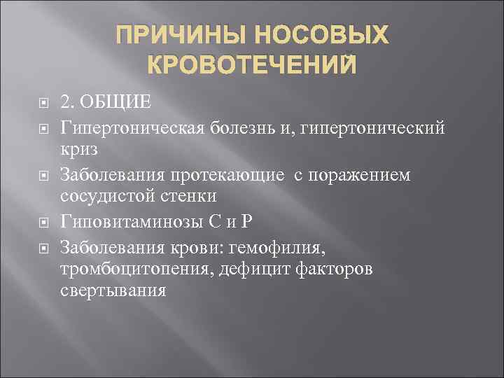 ПРИЧИНЫ НОСОВЫХ КРОВОТЕЧЕНИЙ 2. ОБЩИЕ Гипертоническая болезнь и, гипертонический криз Заболевания протекающие с поражением