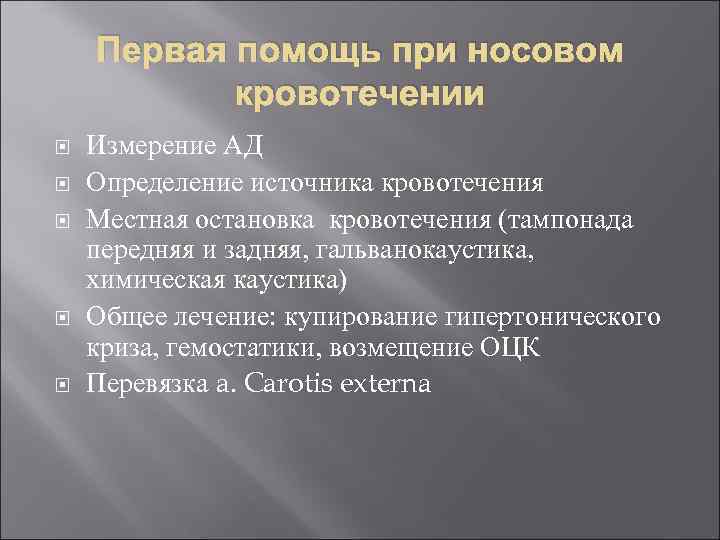 Первая помощь при носовом кровотечении Измерение АД Определение источника кровотечения Местная остановка кровотечения (тампонада