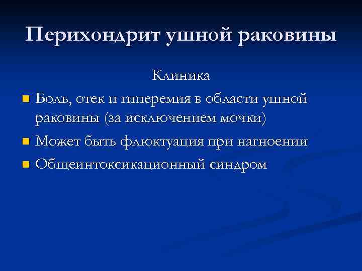 Перихондрит ушной раковины Клиника n Боль, отек и гиперемия в области ушной раковины (за