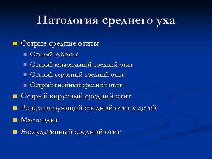 Патология среднего уха n Острые средние отиты n n n n Острый туботит Острый