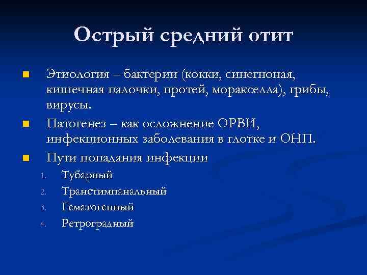 Острый средний отит n n n Этиология – бактерии (кокки, синегноная, кишечная палочки, протей,