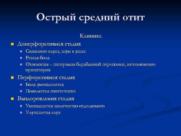 Острый средний отит n Клиника Доперфоративная стадия n n Перфоративная стадия n n n