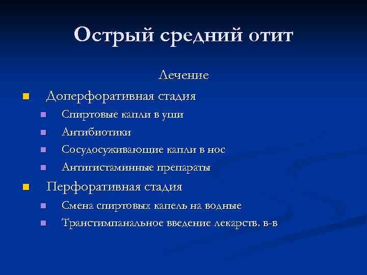Острый средний отит n Лечение Доперфоративная стадия n n n Спиртовые капли в уши