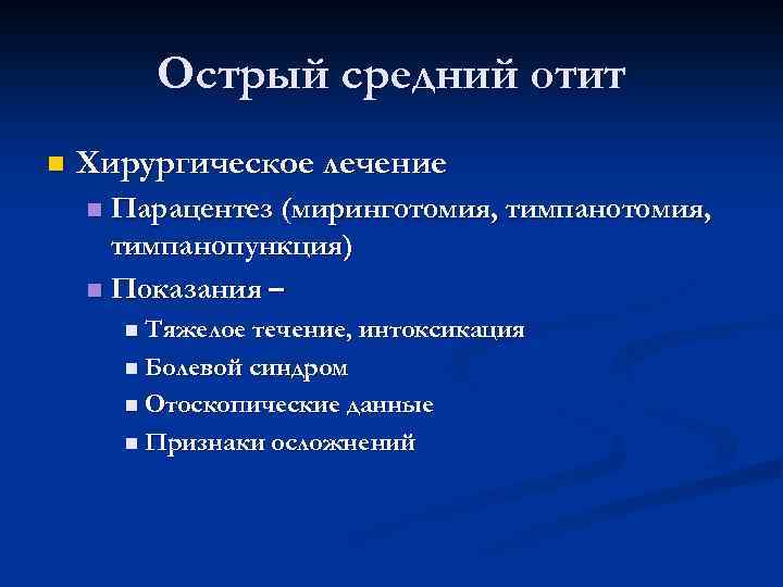 Острый средний отит n Хирургическое лечение Парацентез (миринготомия, тимпанопункция) n Показания – n n