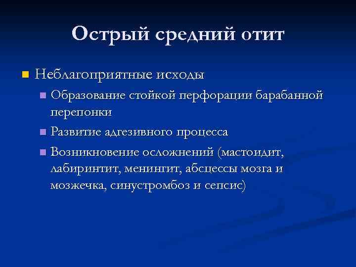 Острый средний отит n Неблагоприятные исходы Образование стойкой перфорации барабанной перепонки n Развитие адгезивного