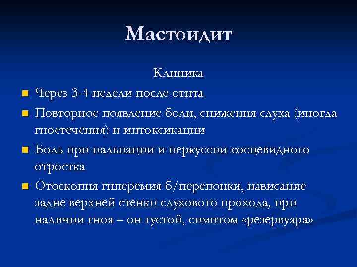 Мастоидит n n Клиника Через 3 -4 недели после отита Повторное появление боли, снижения
