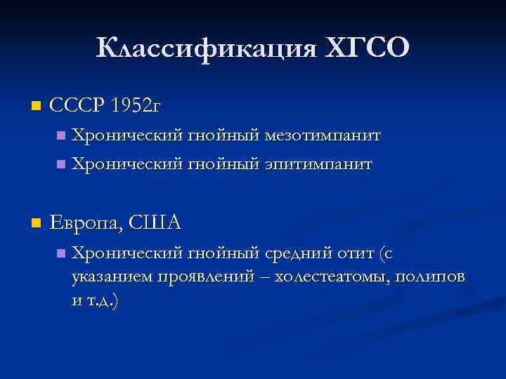 Классификация ХГСО n СССР 1952 г Хронический гнойный мезотимпанит n Хронический гнойный эпитимпанит n