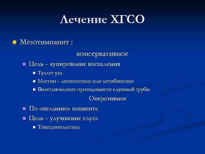 Лечение ХГСО n Мезотимпанит : консервативное n Цель – купирование воспаления n n n