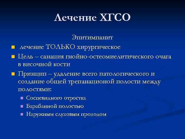 Лечение ХГСО n n n Эпитимпанит лечение ТОЛЬКО хирургическое Цель – санация гнойно-остеомиелитического очага