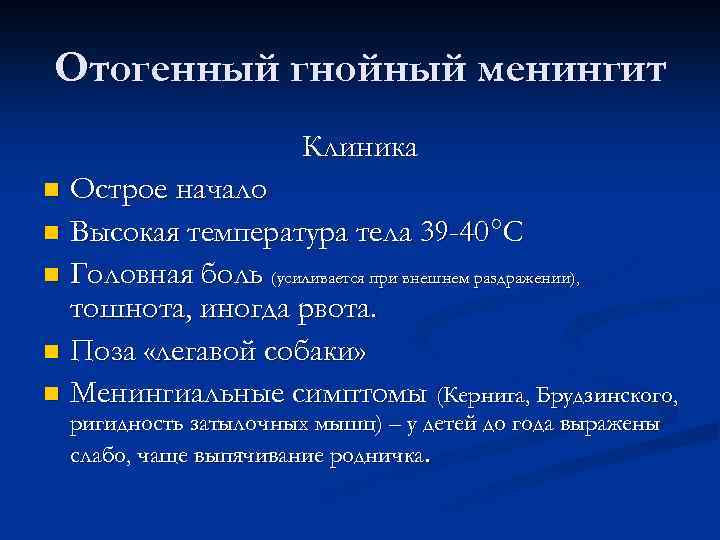 Отогенный гнойный менингит Клиника Острое начало n Высокая температура тела 39 -40°С n Головная