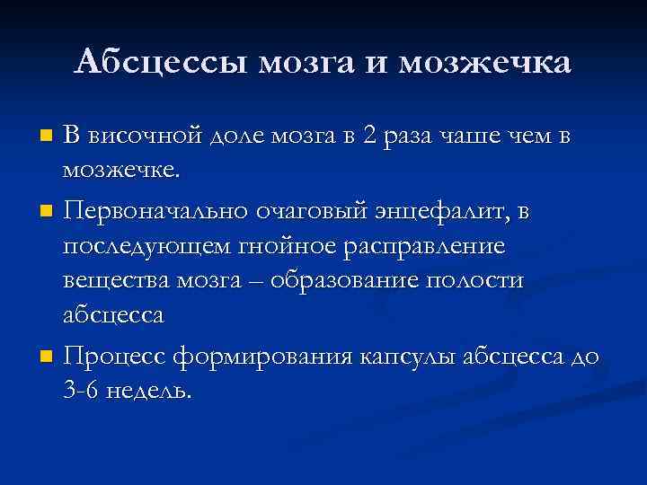 Абсцессы мозга и мозжечка В височной доле мозга в 2 раза чаше чем в
