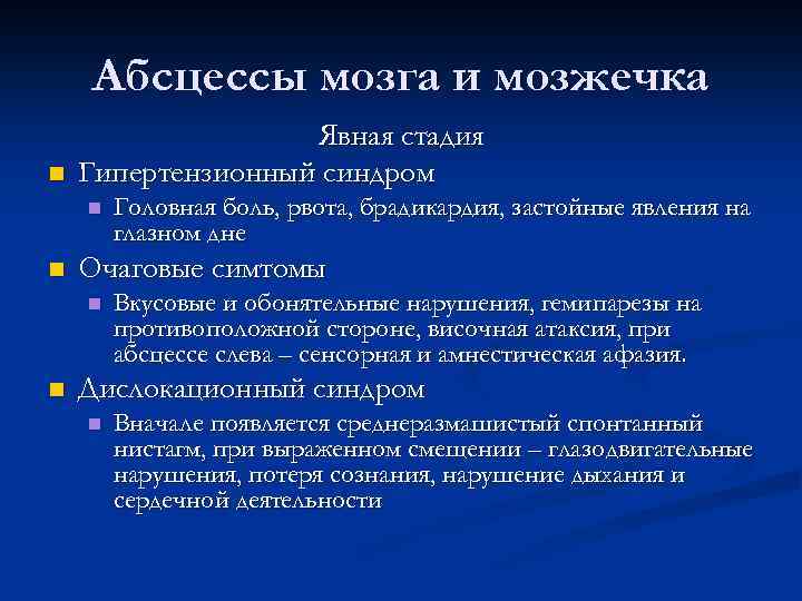 Абсцессы мозга и мозжечка n Явная стадия Гипертензионный синдром n n Очаговые симтомы n