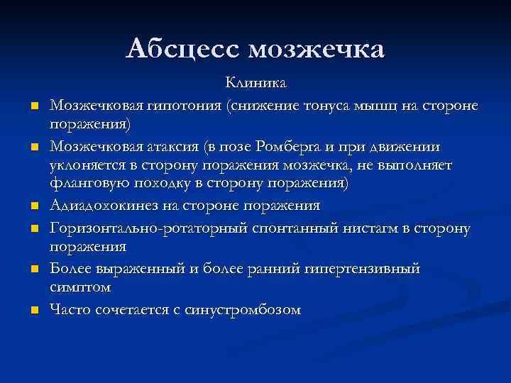 Абсцесс мозжечка n n n Клиника Мозжечковая гипотония (снижение тонуса мышц на стороне поражения)