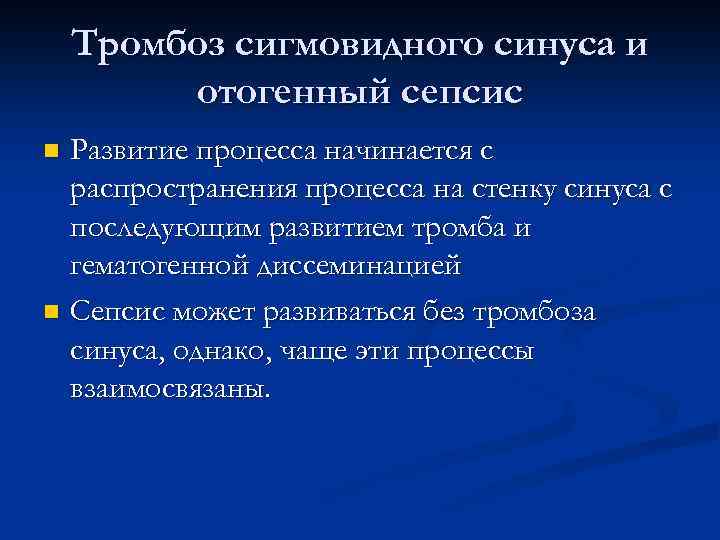 Тромбоз сигмовидного синуса и отогенный сепсис Развитие процесса начинается с распространения процесса на стенку