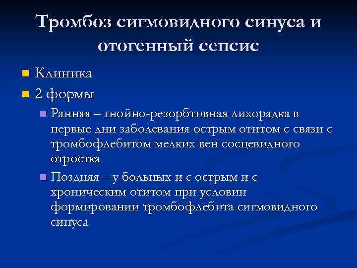 Тромбоз сигмовидного синуса и отогенный сепсис Клиника n 2 формы n Ранняя – гнойно-резорбтивная