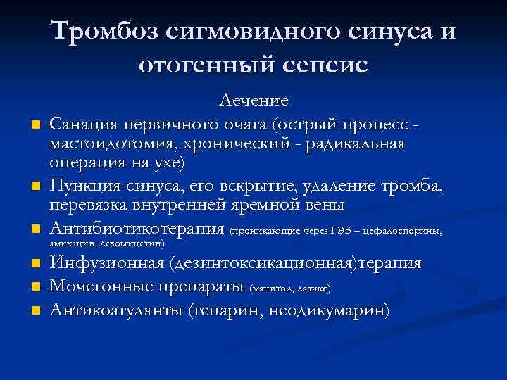 Тромбоз сигмовидного синуса и отогенный сепсис n n n Лечение Санация первичного очага (острый