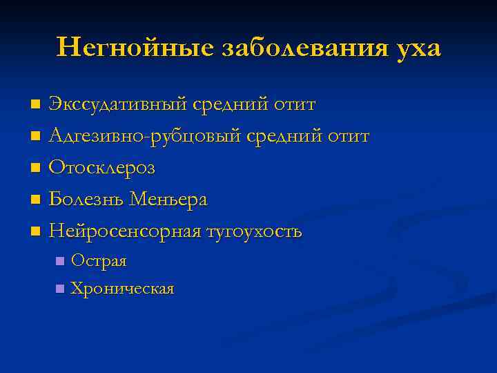 Негнойные заболевания уха Экссудативный средний отит n Адгезивно-рубцовый средний отит n Отосклероз n Болезнь