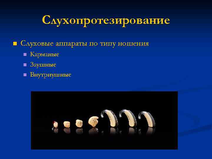 Слухопротезирование n Слуховые аппараты по типу ношения n n n Карманые Заушные Внутриушные 