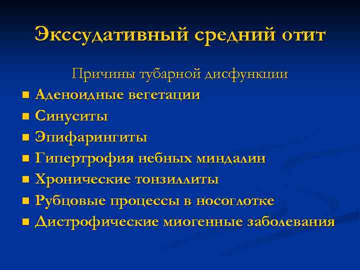 Экссудативный средний отит Причины тубарной дисфункции n Аденоидные вегетации n Синуситы n Эпифарингиты n