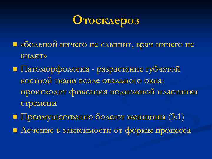 Отосклероз «больной ничего не слышит, врач ничего не видит» n Патоморфология - разрастание губчатой