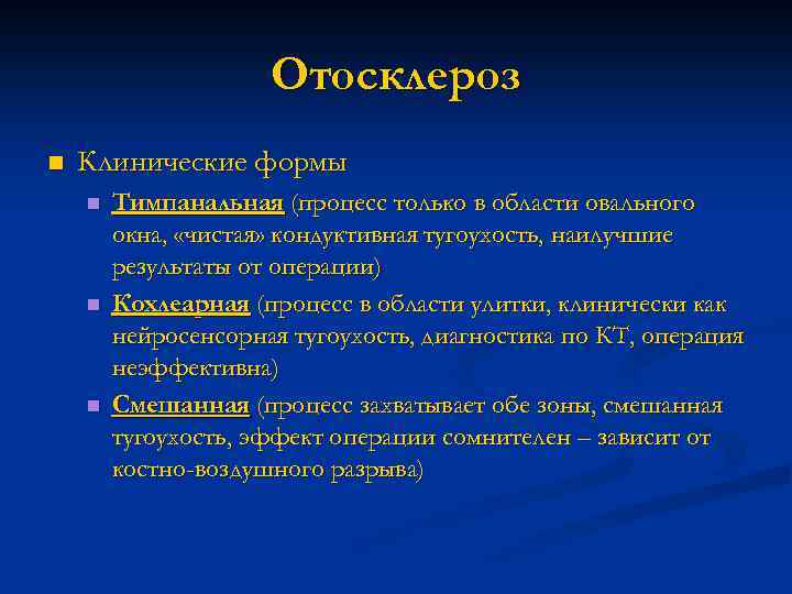 Отосклероз n Клинические формы n n n Тимпанальная (процесс только в области овального окна,