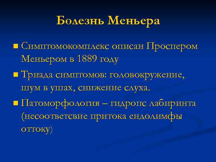 Болезнь Меньера n Симптомокомплекс описан Проспером Меньером в 1889 году n Триада симптомов: головокружение,