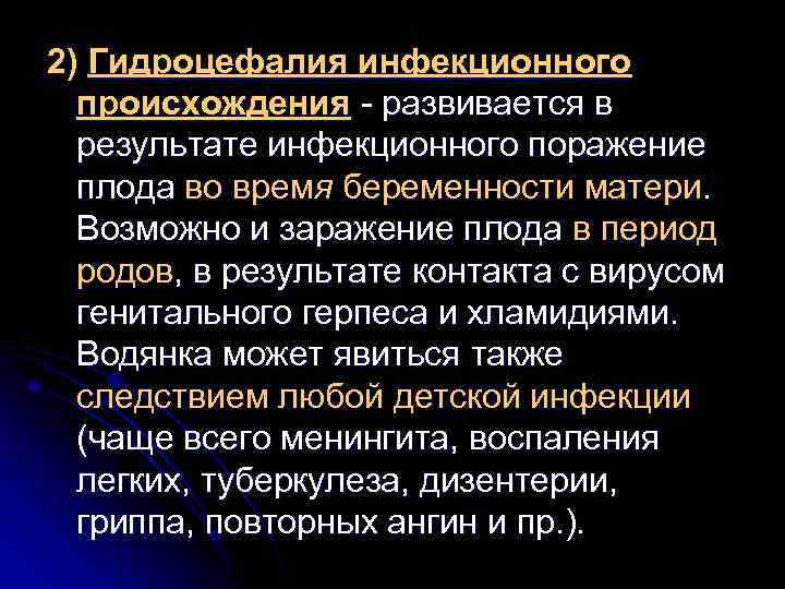 2) Гидроцефалия инфекционного происхождения - развивается в результате инфекционного поражение плода во время беременности